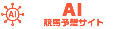 AI競馬予想サイト