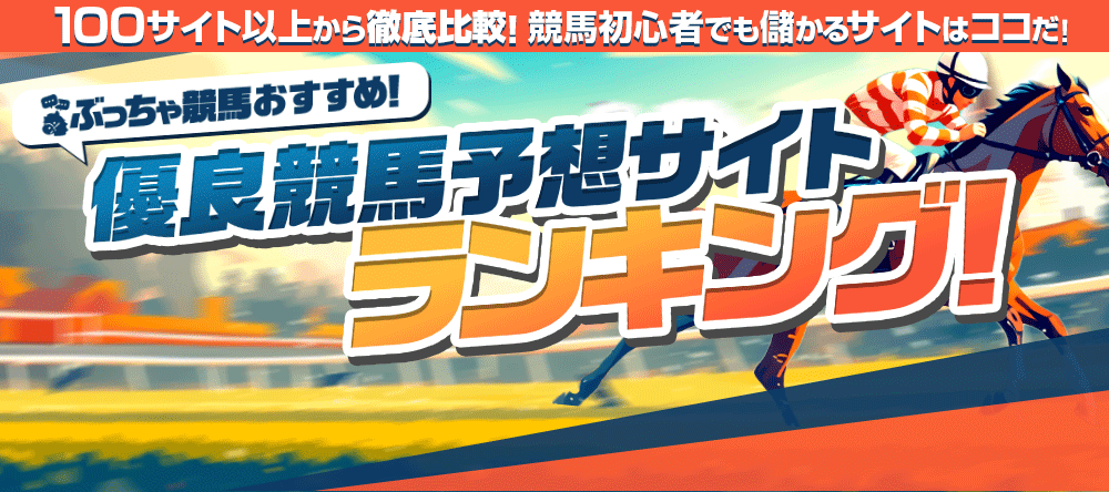 ぶっちゃ競馬おすすめ！優良競馬予想サイトランキング