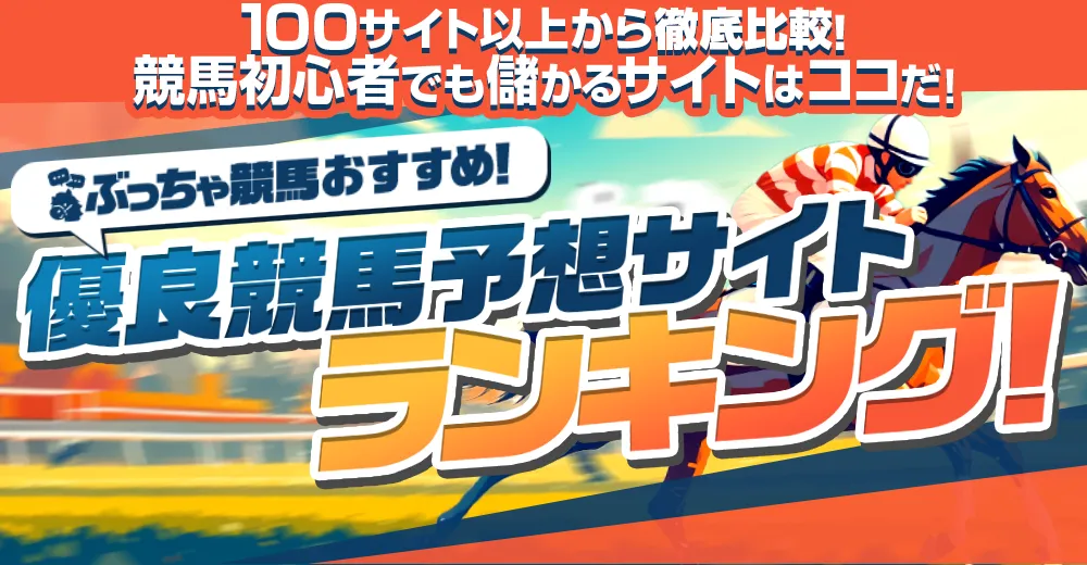 ぶっちゃ競馬おすすめ！優良競馬予想サイトランキング