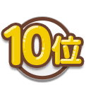 10位