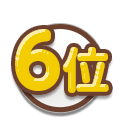 6位