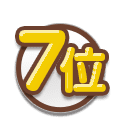 7位