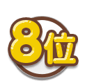 8位