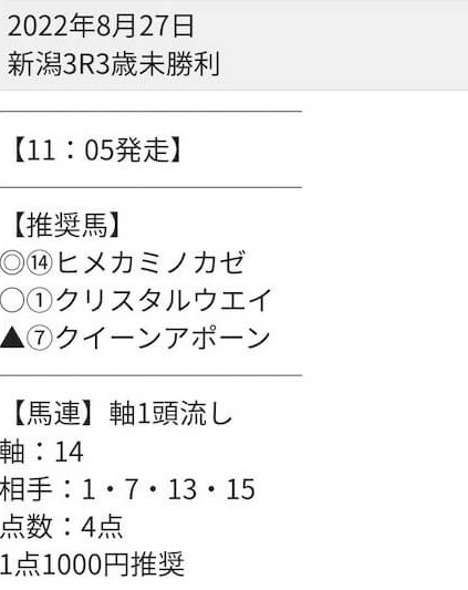 U-LINE 無料予想買い目 2022年8月27日新潟3R