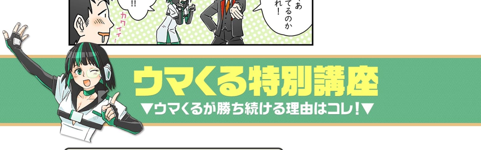 競馬予想サイト ウマくるとはどんなサイト？