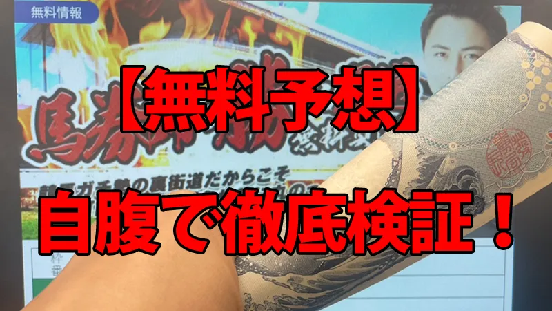 競馬裏街道の無料予想を自腹で徹底検証している解説画像。背景の予想画面の前で、馬券代を持っている手元の様子