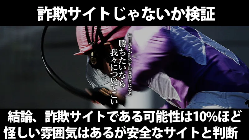 競馬裏街道の詐欺検証画像。「結論、悪質な詐欺である可能性は10%ほど 怪しい雰囲気はあるが安全なサイトと判断」というテキスト