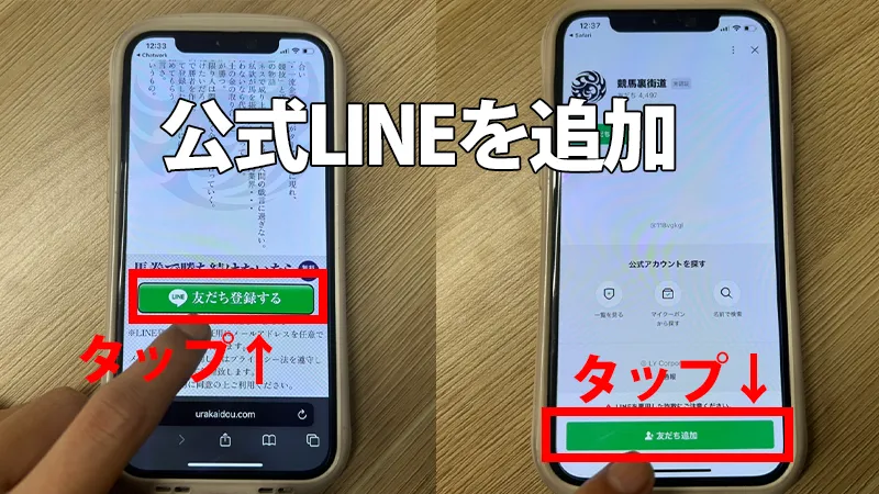 『LINEで無料登録ボタンをタップ』の手順を解説したスマホ画面