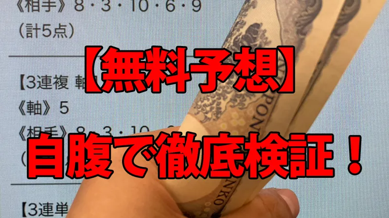 タイムマシンの無料予想自腹検証