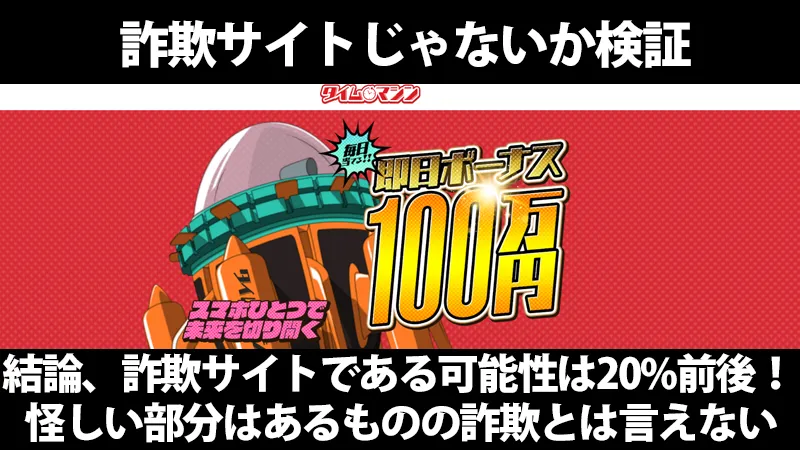 競馬予想サイト「タイムマシン」の詐欺サイト検証画像。上部に「詐欺サイトじゃないか検証」、下部に「結論、詐欺サイトである可能性は20%前後！怪しい部分はあるものの詐欺とは言えない」というぶっちゃ競馬の検証結論テキスト。中央には「即日ボーナス100万円」といった射幸心を煽るタイムマシンのトップページ演出の切り抜き。