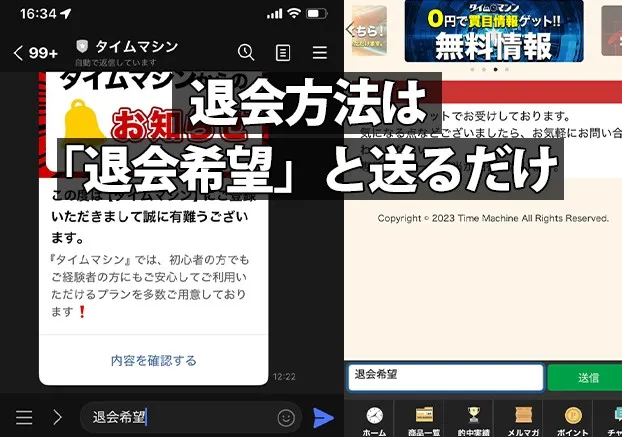 タイムマシンの退会方法