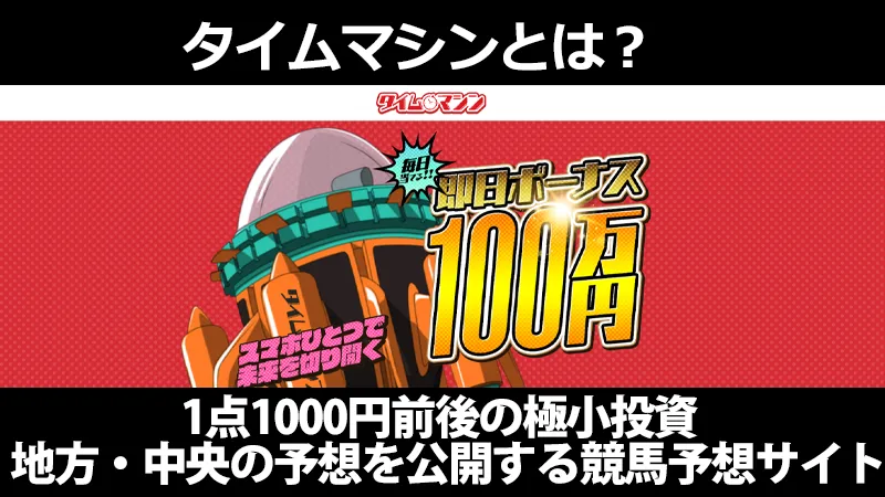 競馬予想サイト「タイムマシン」の概要（1点1000円前後の極小投資で地方・中央の予想を公開）