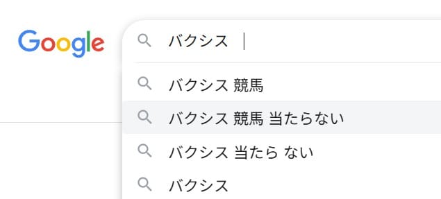 バクシスは当たらない詐欺サイトなのか