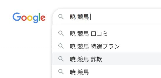 暁は詐欺サイトなのか