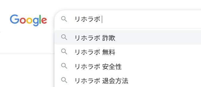 リホラボは詐欺サイト？安全性は？