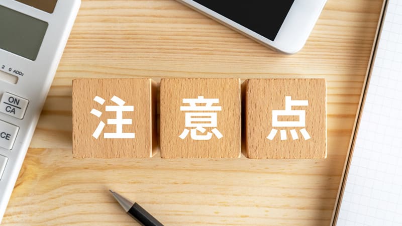 ワイドを購入する際の注意点