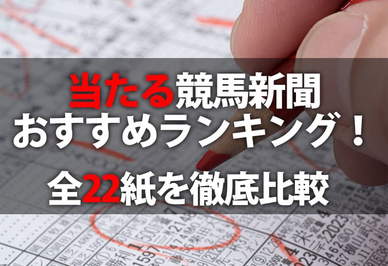 競馬新聞 おすすめ