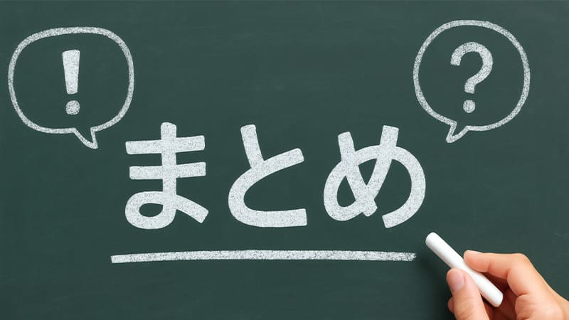 まとめ