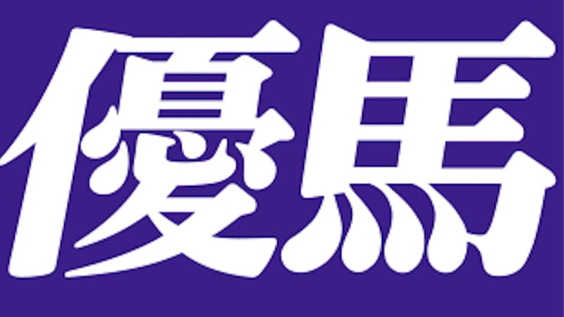 優馬