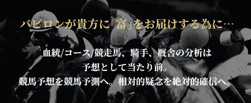 競馬予想サイト バビロンとはどんなサイト？