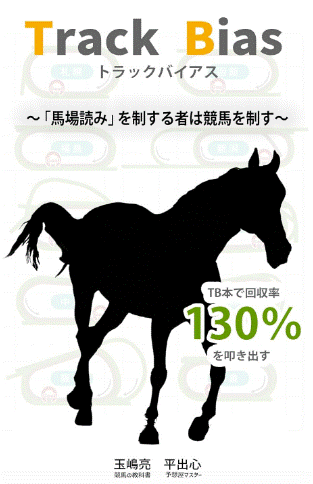 トラックバイアス　競馬の教科書の表紙