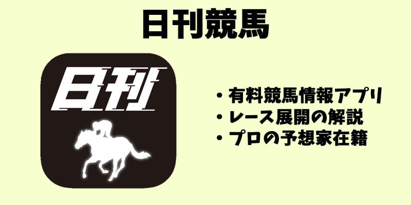 日刊競馬アプリ