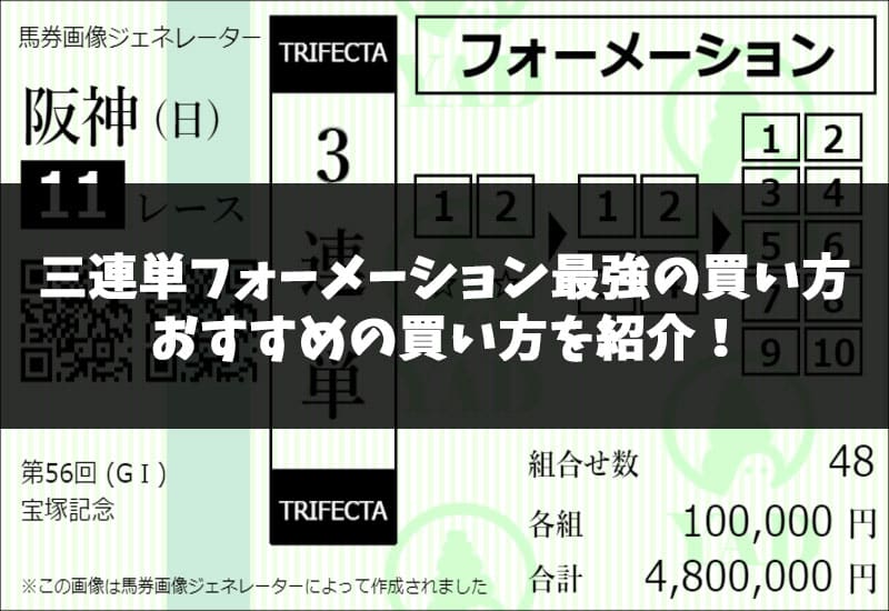 三連単フォーメーション最強の買い方