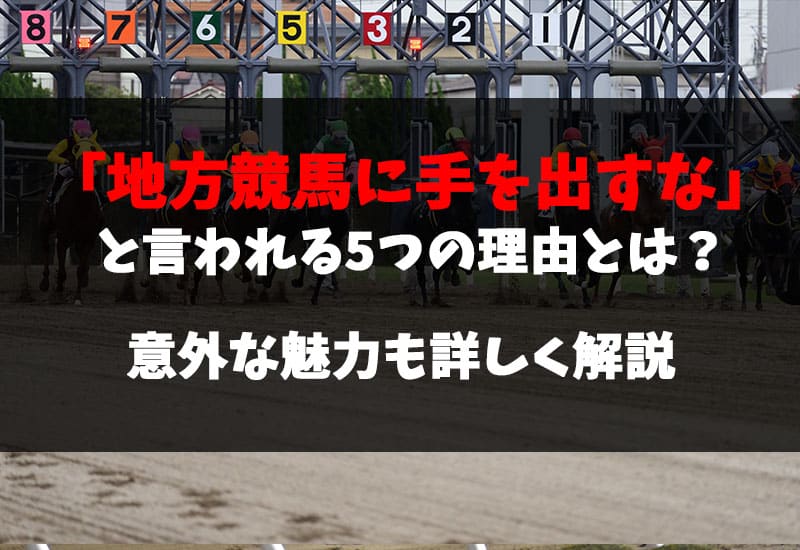 地方競馬に手を出すなと言われる理由