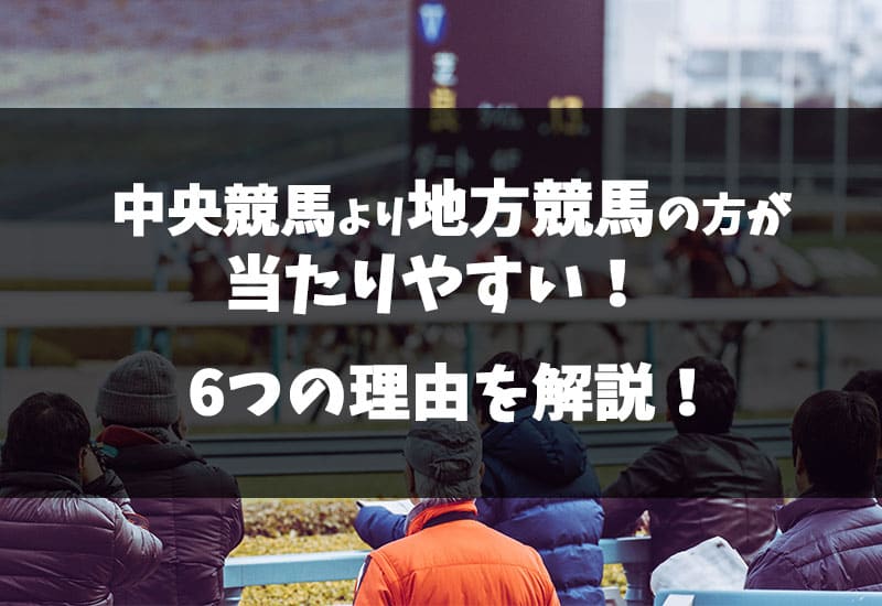 中央競馬より地方競馬が当たりやすい理由