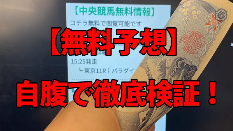 ウマミルの無料予想を徹底検証