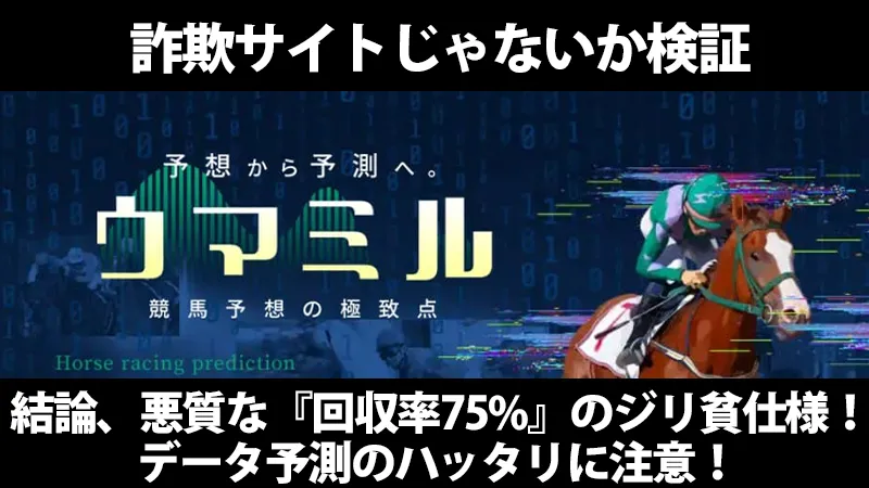 ウマミル 詐欺サイトの検証「ウマミルは詐欺サイトなのか？　結論、悪質な『回収率75%』のジリ貧仕様！データ予測のハッタリに注意！」のテキスト