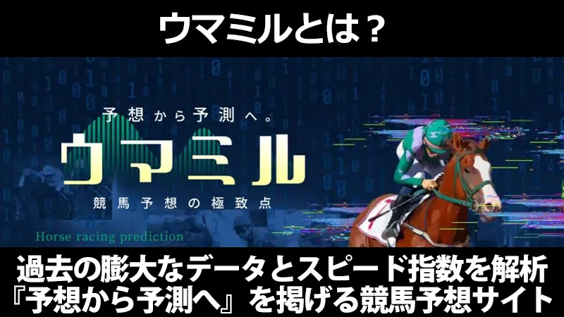 ウマミルとは