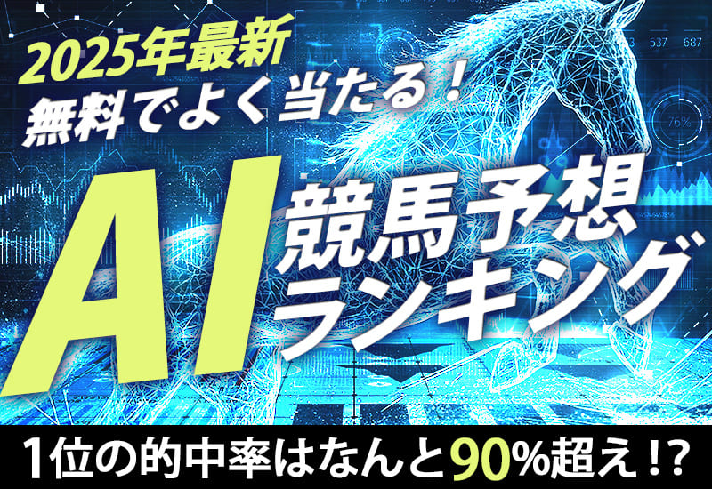 AI競馬予想 ランキング 無料