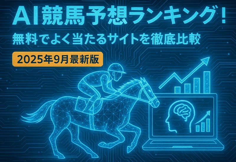 AI競馬予想 ランキング 無料