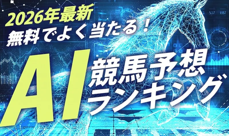 AI競馬予想 ランキング 無料
