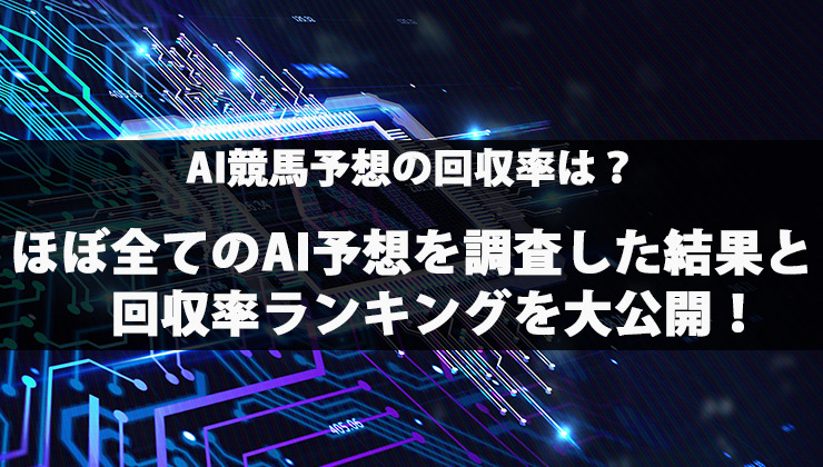 AI 競馬 回収率 ランキング