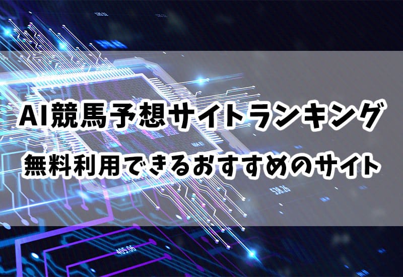 AI競馬予想サイトランキング