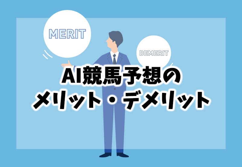 AI競馬予想のメリットとデメリット