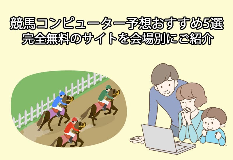 競馬コンピューター予想無料