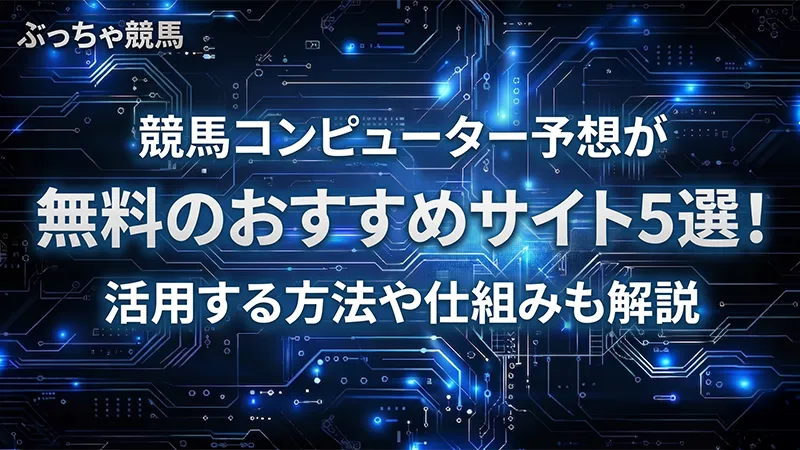 競馬コンピューター予想無料