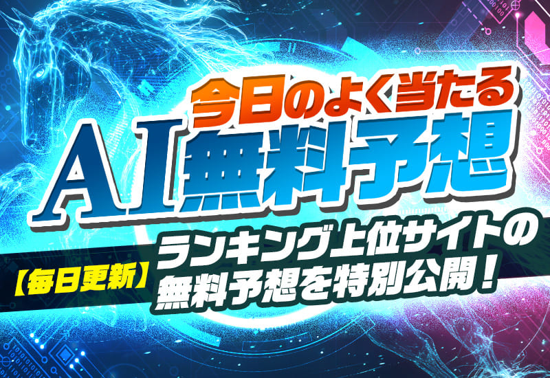 AI競馬予想 ランキング 無料