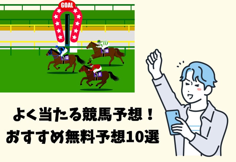 よく当たる競馬予想無料