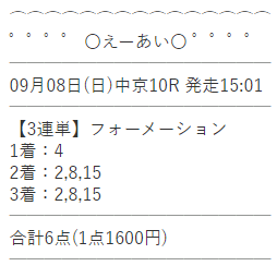 えーあい2024-9-9予想結果