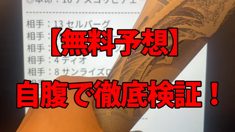 万馬券マスターズの無料予想を自腹で徹底検証している解説画像。背景の予想画面の前で、馬券代を持っている手元の様子