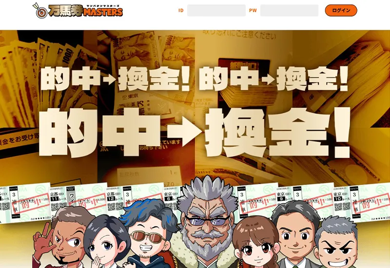 万馬券マスターズ