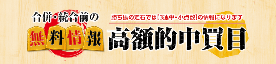 勝ち馬の定石の無料予想