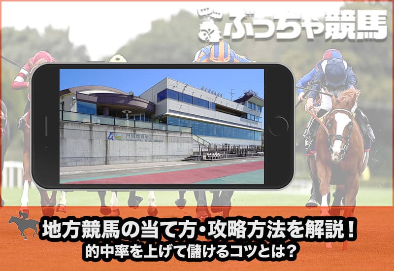 地方競馬 当て方