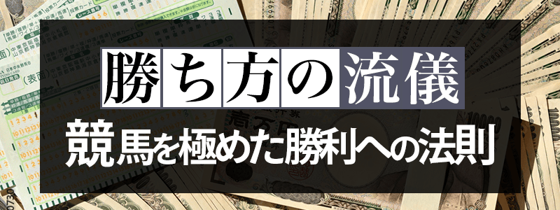 うまスグの有料予想「勝ち方の流儀」