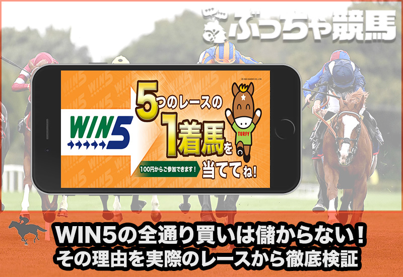 win5 全通り