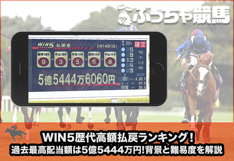 win5 過去最高